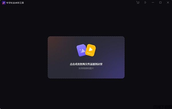 牛学长去水印工具免费下载