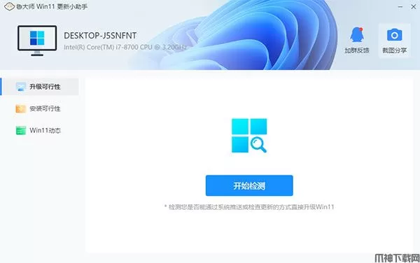 鲁大师win11更新小助手下载