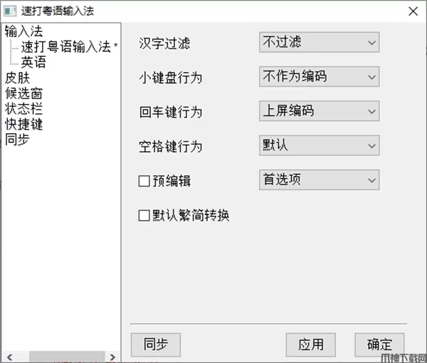 速打粤语输入法下载