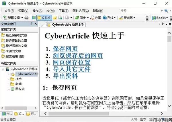 CyberArticle(网文快捕)下载