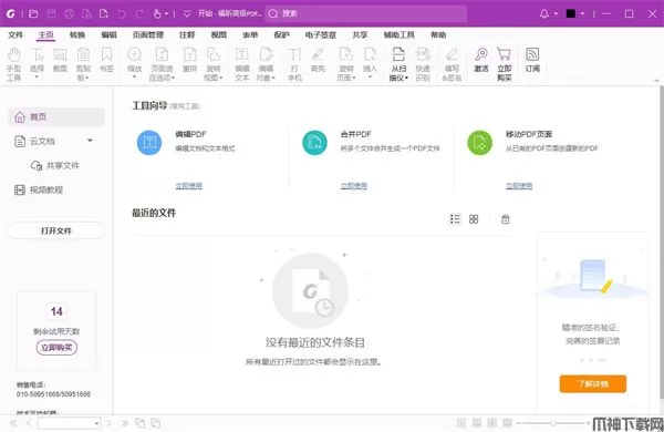 福昕高级pdf编辑器专业版下载