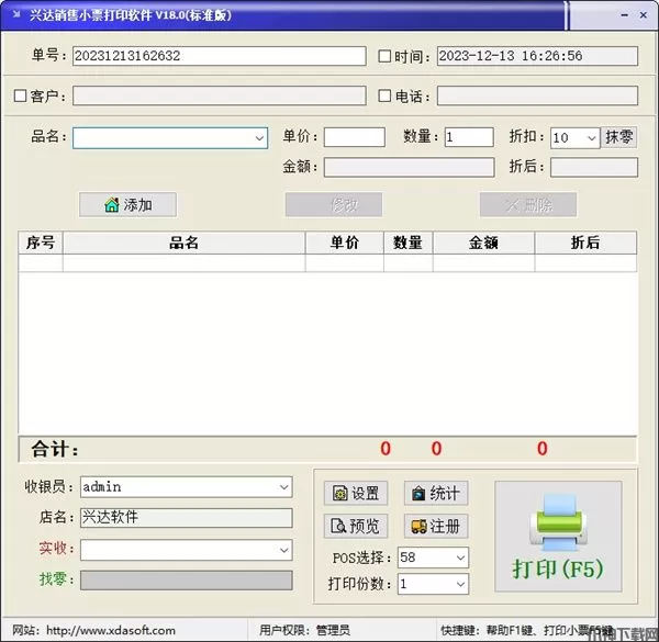 兴达销售小票打印软件下载