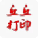 丘丘打印助手官方版