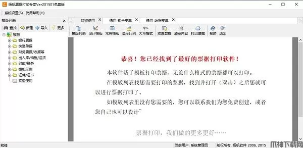 扬帆票据打印专家下载