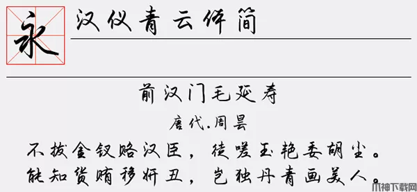 汉仪青云体简字体