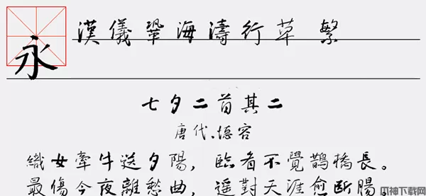 汉仪巩海涛行草繁字体