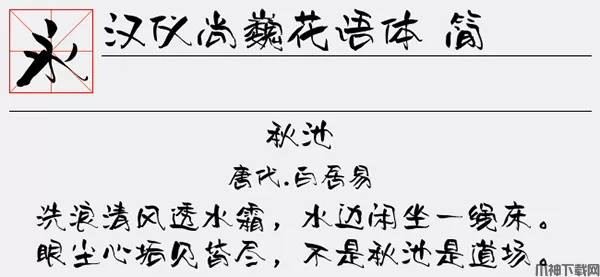 汉仪尚巍花语体简字体