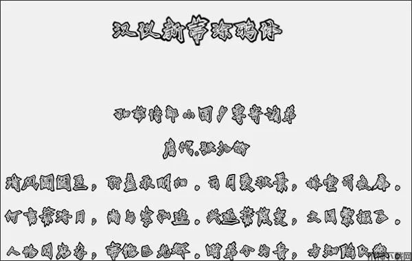 汉仪新蒂涂鸦体字体