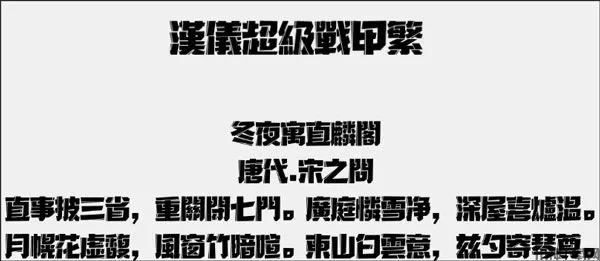 汉仪超级战甲繁字体