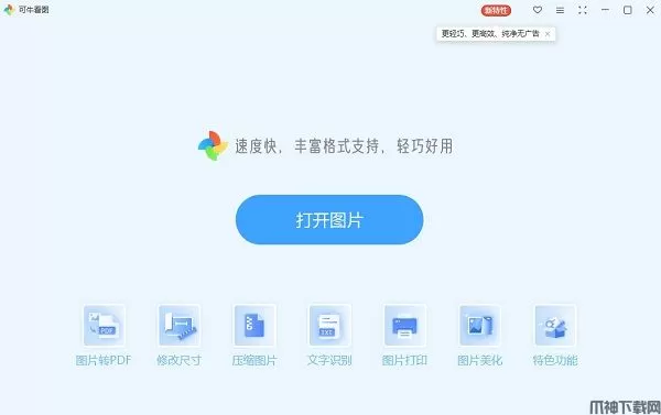 可牛看图官方版下载