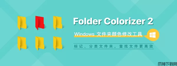folder colorizer2官方版下载