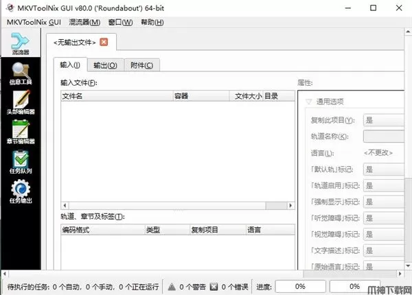 MKVToolNix(MKV处理工具)下载